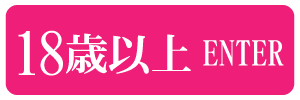 18歳以上-入室する