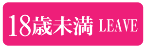 18歳未満-退室する